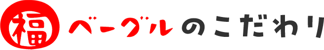 福ベーグルのこだわり