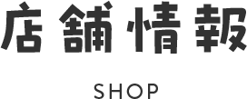 店舗情報